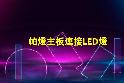 帕燈主板連接LED燈珠