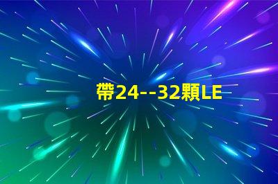帶24--32顆LED燈珠的恒流源電路如何設計