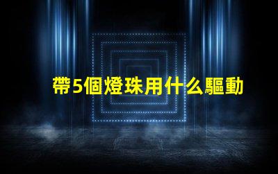 帶5個燈珠用什么驅動
