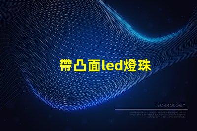 帶凸面led燈珠
