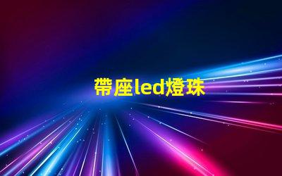 帶座led燈珠
