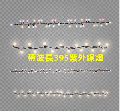 帶波長395紫外線燈珠的LED植物燈對人有害嗎
