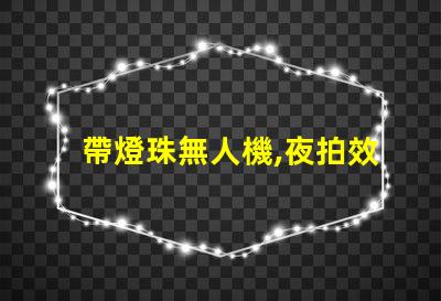 帶燈珠無人機,夜拍效果怎么樣
