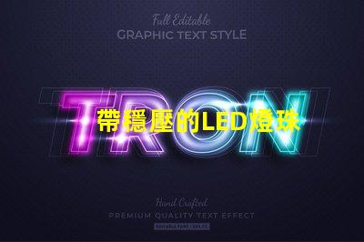 帶穩壓的LED燈珠