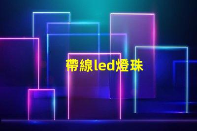 帶線led燈珠