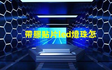 帶膠貼片led燈珠怎么拆