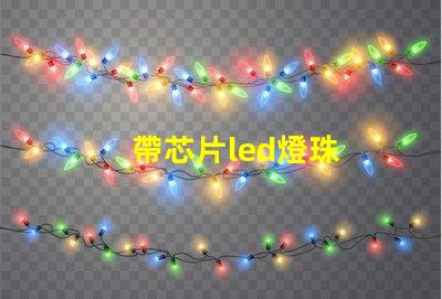 帶芯片led燈珠