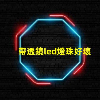 帶透鏡led燈珠好壞判斷