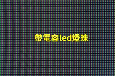 帶電容led燈珠