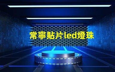 常寧貼片led燈珠