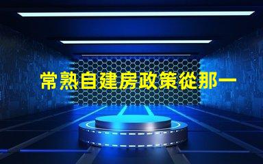 常熟自建房政策從那一年開始