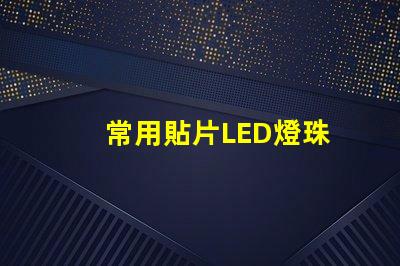常用貼片LED燈珠