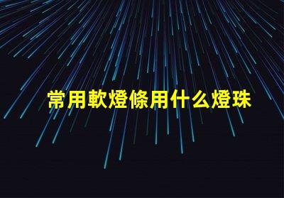 常用軟燈條用什么燈珠