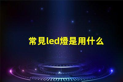 常見led燈是用什么燈珠
