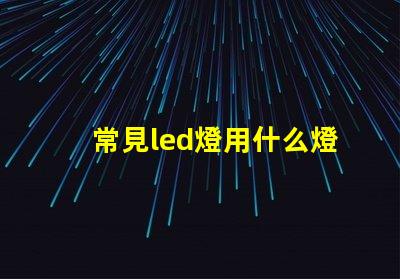 常見led燈用什么燈珠