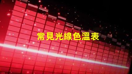 常見光線色溫表