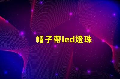 帽子帶led燈珠