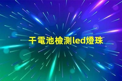 干電池檢測led燈珠