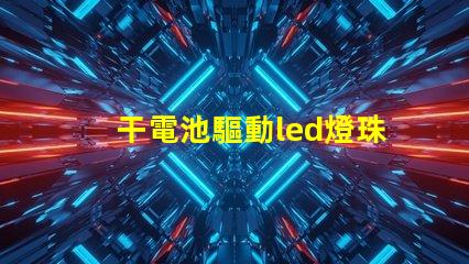 干電池驅動led燈珠壞了