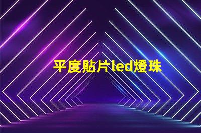 平度貼片led燈珠