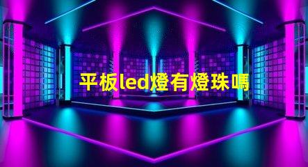 平板led燈有燈珠嗎