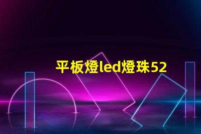 平板燈led燈珠52長