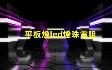 平板燈led燈珠電阻