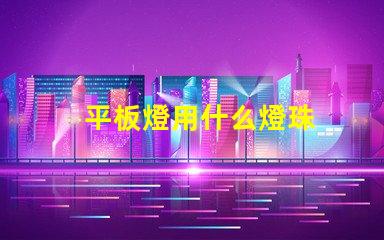 平板燈用什么燈珠