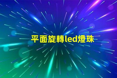 平面旋轉led燈珠