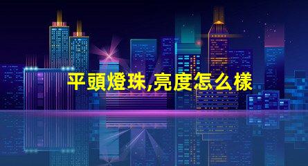 平頭燈珠,亮度怎么樣無人機照明,夜間飛行看得清嗎