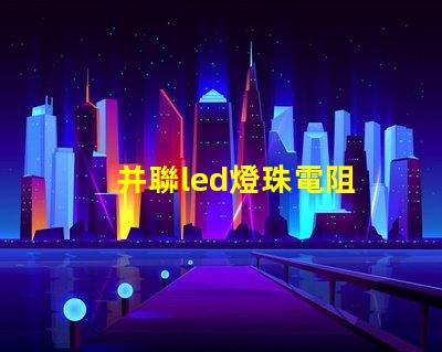 并聯led燈珠電阻