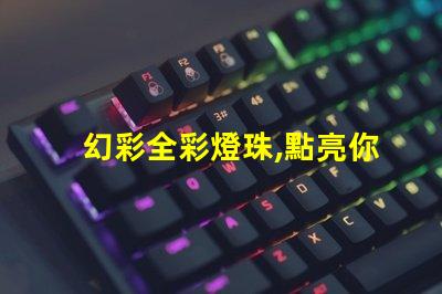 幻彩全彩燈珠,點亮你的美麗世界
