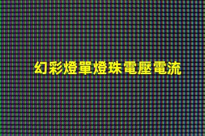 幻彩燈單燈珠電壓電流,點亮你的炫彩世界