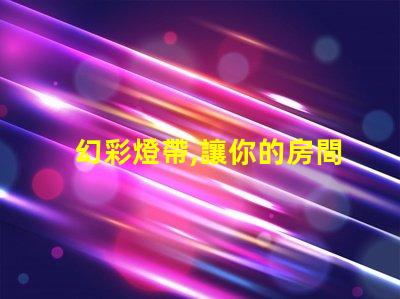 幻彩燈帶,讓你的房間瞬間變魔幻中間燈珠不同步,更加炫酷