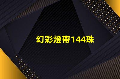 幻彩燈帶144珠