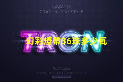 幻彩燈帶36珠多少瓦快來了解各型號功率,打造炫酷氛圍