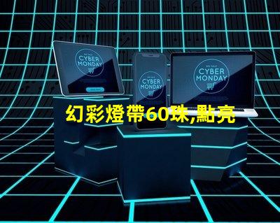 幻彩燈帶60珠,點亮美好生活
