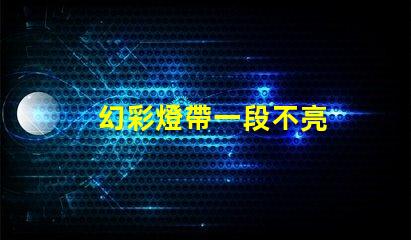 幻彩燈帶一段不亮