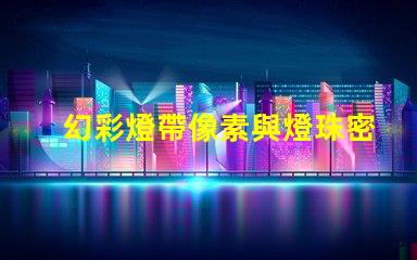幻彩燈帶像素與燈珠密不可分