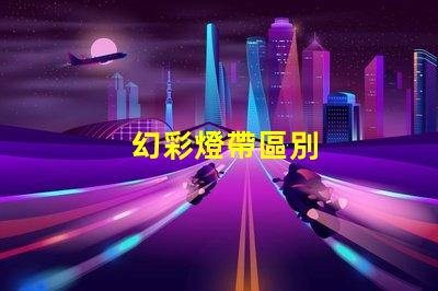 幻彩燈帶區別