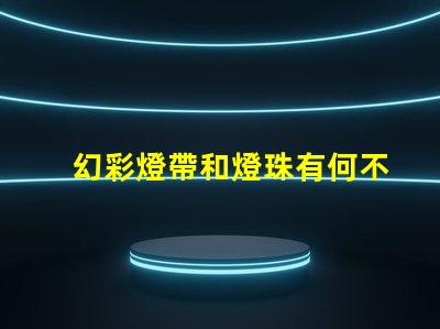 幻彩燈帶和燈珠有何不同