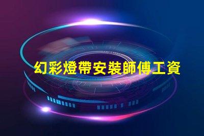 幻彩燈帶安裝師傅工資多少