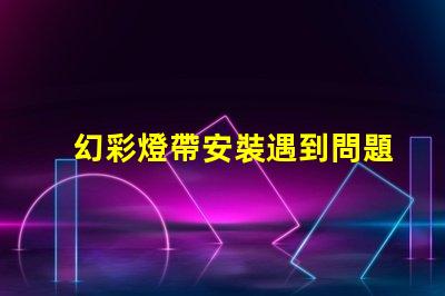 幻彩燈帶安裝遇到問題