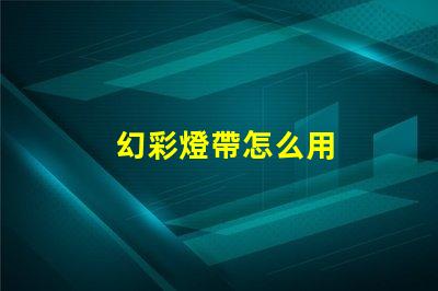 幻彩燈帶怎么用