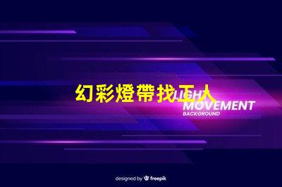 幻彩燈帶找工人