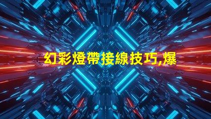 幻彩燈帶接線技巧,爆燈珠怎么接