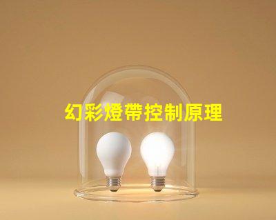 幻彩燈帶控制原理