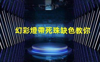 幻彩燈帶死珠缺色教你輕松修復