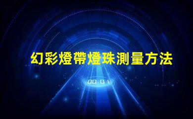 幻彩燈帶燈珠測量方法,輕松解決LED燈珠尺寸問題