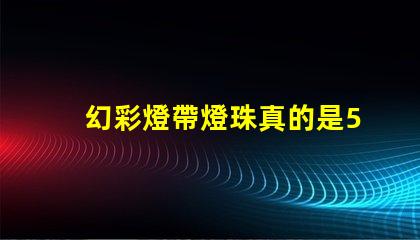 幻彩燈帶燈珠真的是5050嗎揭秘真相